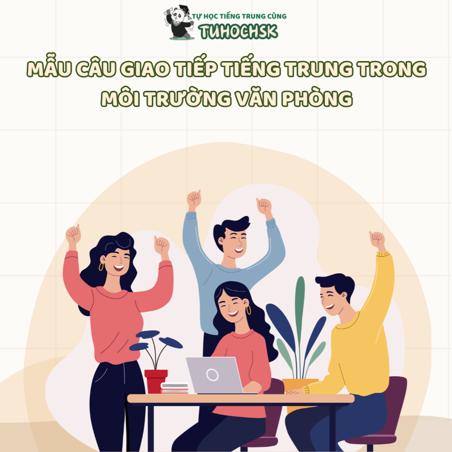 Mẫu câu giao tiếp tiếng Trung trong môi trường văn phòng