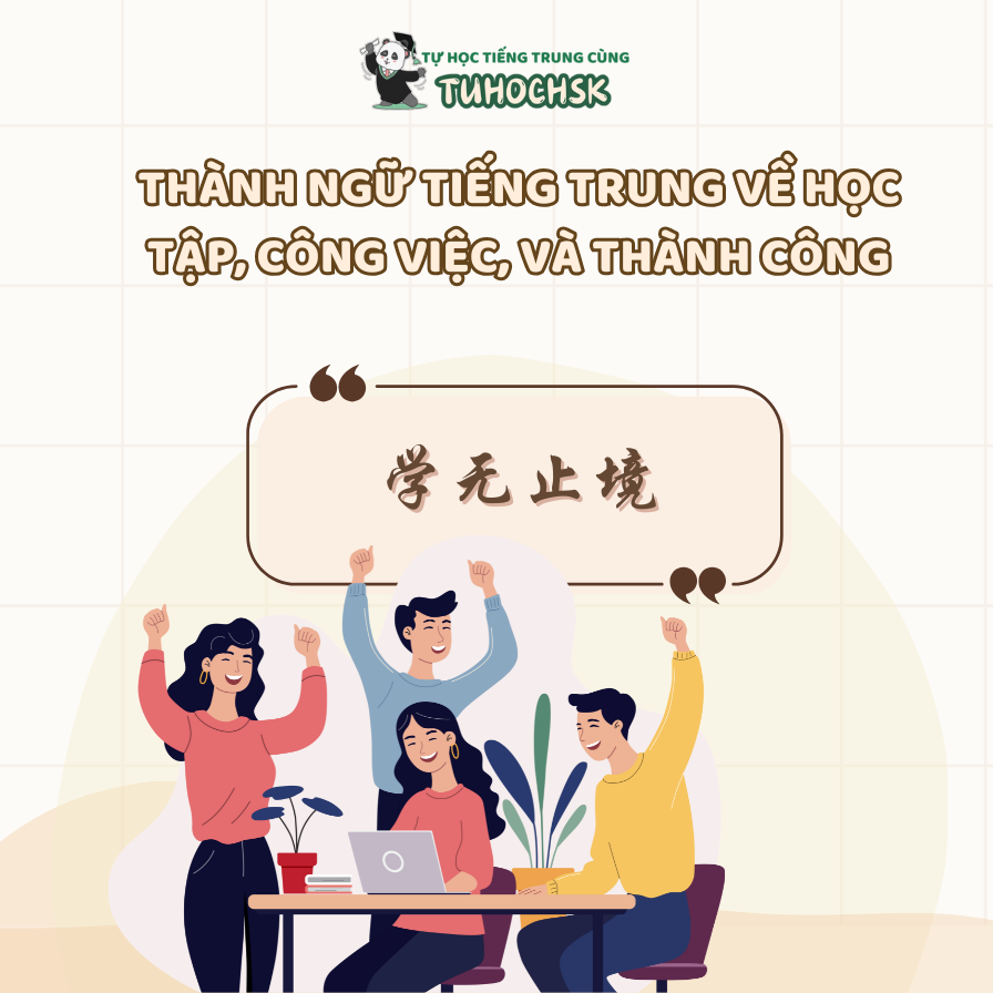 Thành ngữ tiếng Trung về học tập, công việc, và thành công